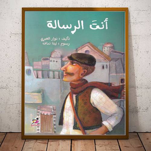 أنت الرسالة : للمؤلف:نوار العبري