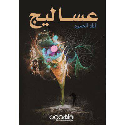 ‎عساليج‎