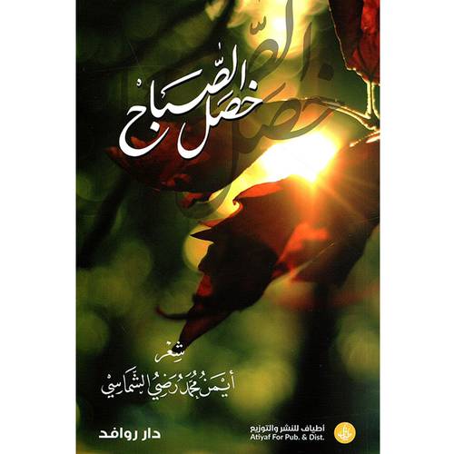 خصل الصباح 
