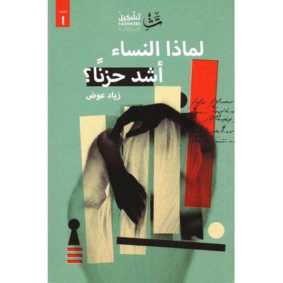 ‎لماذا النساء أشد حزنا‎