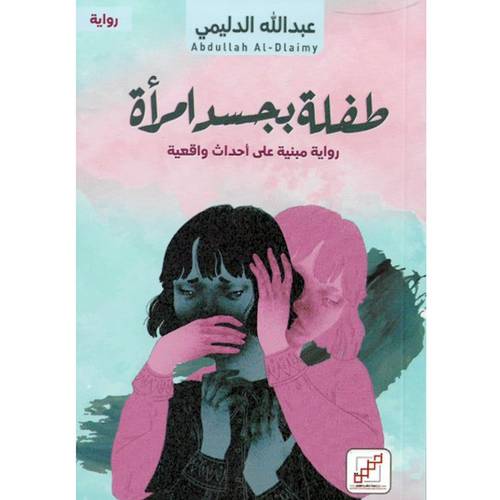  طفلة بجسد امرأة(عبدالله الدليمي)