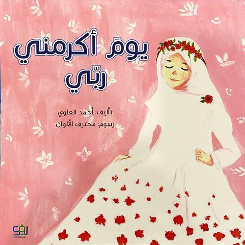 يوم أكرمني ربي 