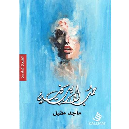 ‎حب لا ريب فيه‎-ماجد مقبل