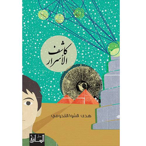 كاشف الأسرار - هدى الشوا القدومي