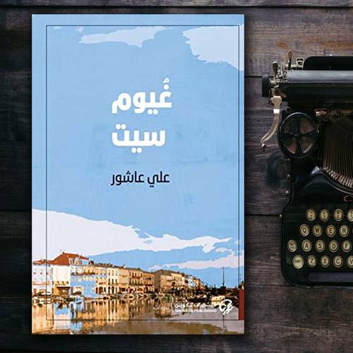 غيوم سيت : علي عاشور