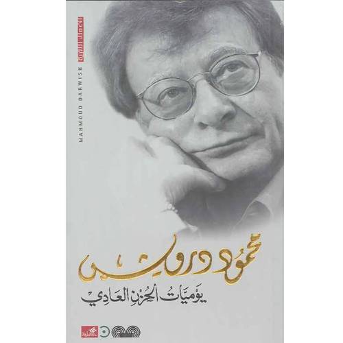 محمود درويش -يوميات الحزن العادي