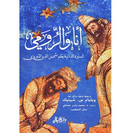 أنا والرومي : شمس الدين التبريزي