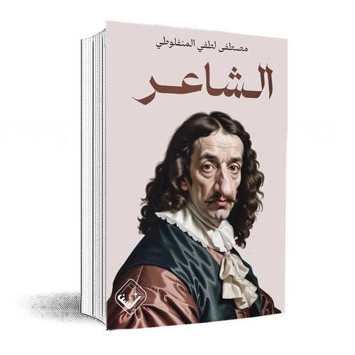 الشاعر: مصطفى لطفي المنفلوطي