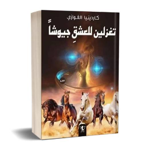 تغزلين للعشق جيوشا : كاردينيا الغوازي