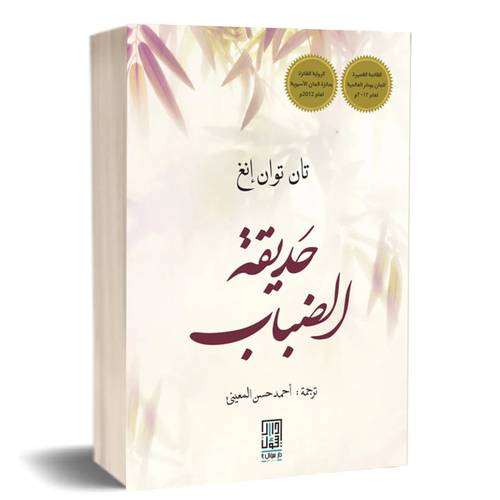 حديقة الضباب:تان توان إنغ