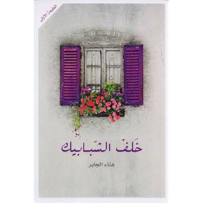 ‎خلف الشبابيك‎