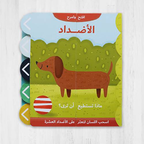 افتح وامرح – الأضداد