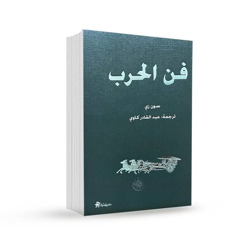 فن الحرب:سون زي