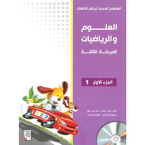 العلوم و الرياضيات المرحلة الثالثة  الجزء 1