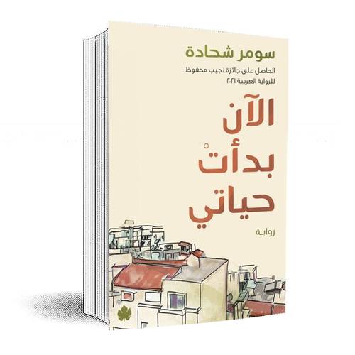 الآن بدأت حياتي:سومر شحادة