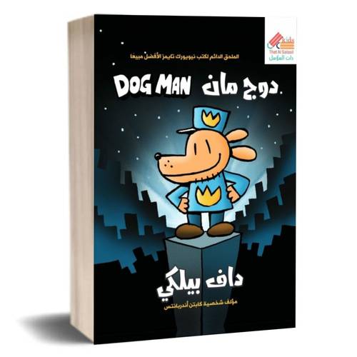 دوج مان Dog man 1:داف بيلكي