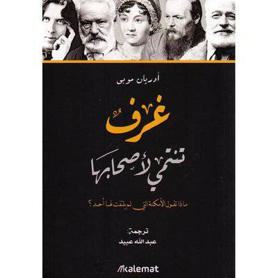 ‎غرف تنتمي لاصحابها‎ -أدريان موبي