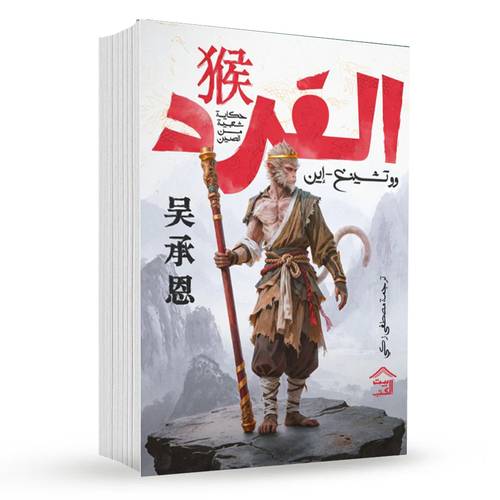 القرد :حكايات شعبية من الصين: وو تشينغ-إين