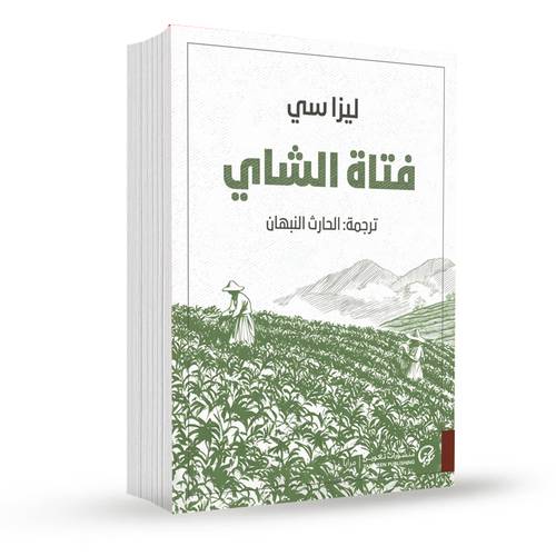 فتاة الشاي:ليزا سي