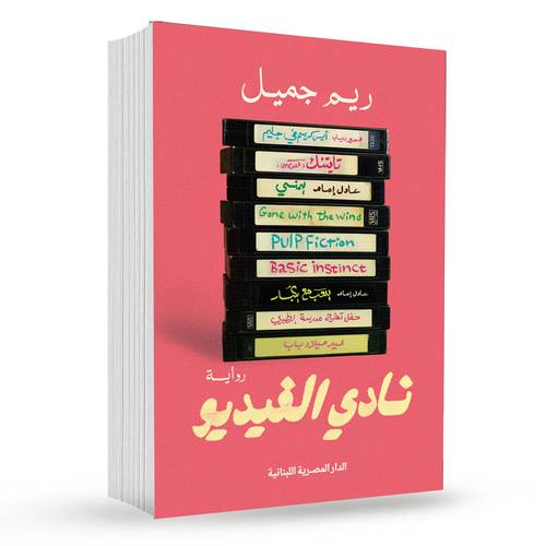 نادى فيديو : ريم جميل