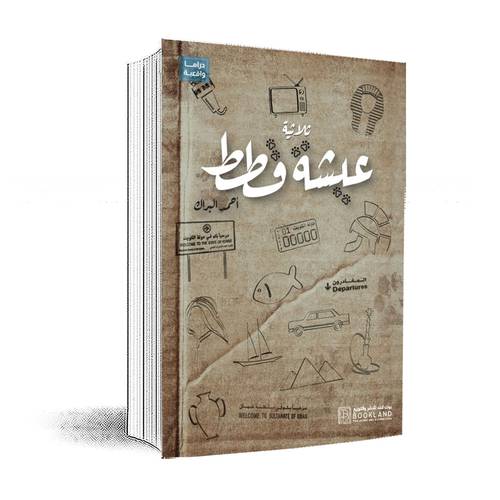 عيشه قطط – أحمد البراك