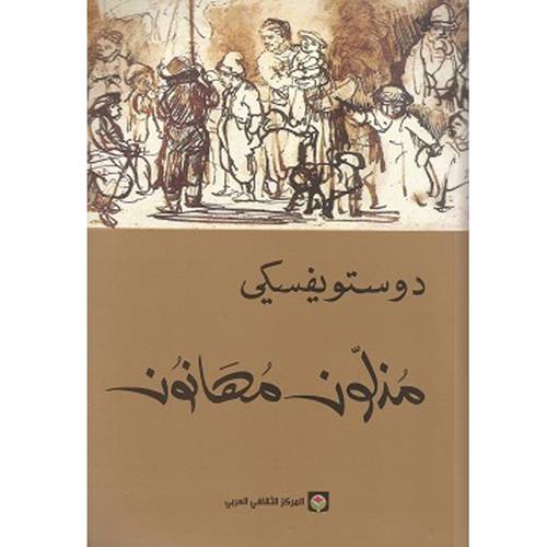 مذلون مهانون : فيودور دوستويفسكى