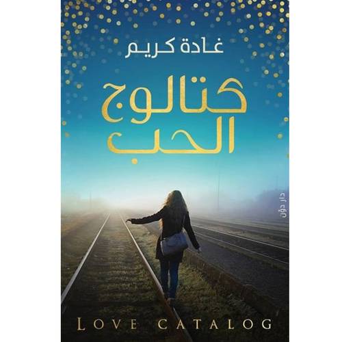 كتالوج الحب للكاتب : غادة كريم