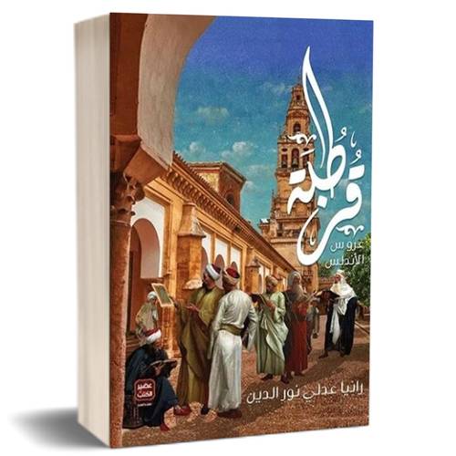 قرطبة عروس الأندلس :رانيا عدلي نور الدين