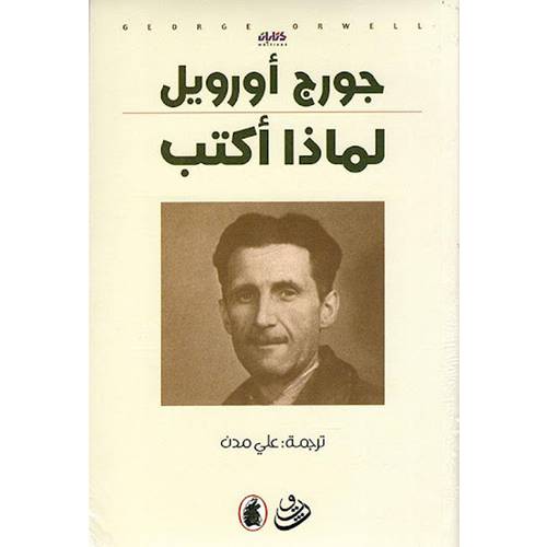 لماذا أكتب:جورج أورويل