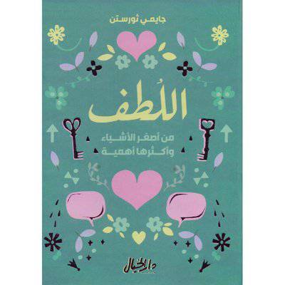 ‎اللطف من أصغر الاشياء وأكثرها أهمية‎