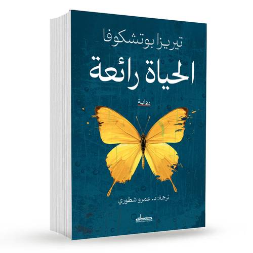 الحياة رائعة :تيريزا بوتشكوفا