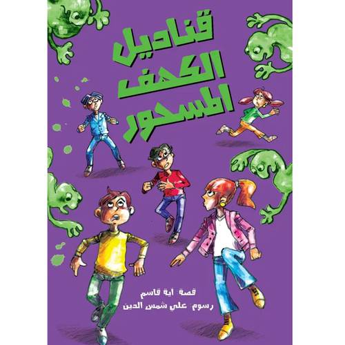 قناديل الكهف المسحور