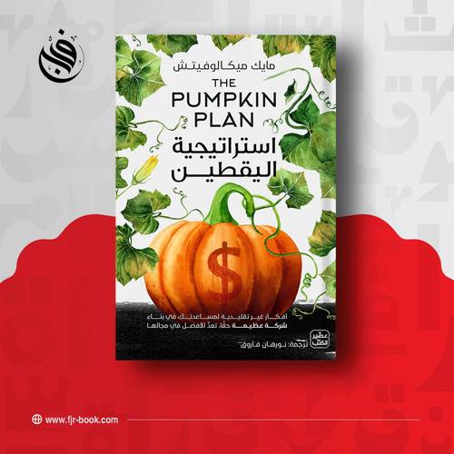 استراتيجية اليقطين:مايك ميكالوفيتش 