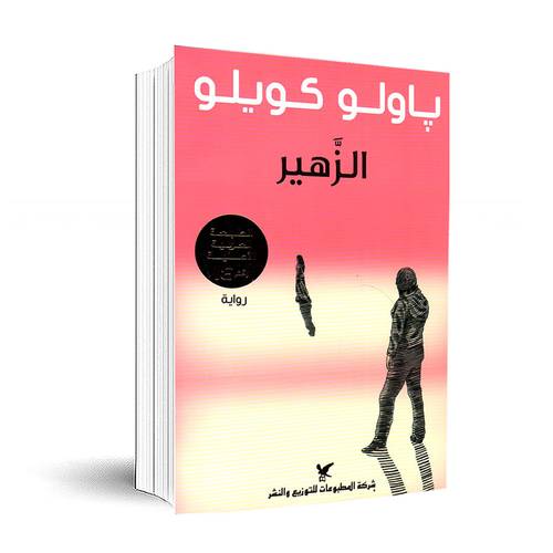 الزهير- ‎باولو كويلو‎