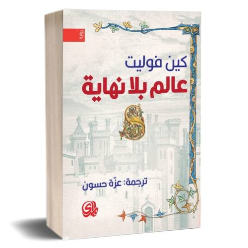 عالم بلا نهاية:كين فوليت 