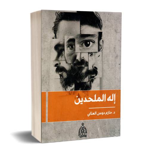 إله المحلحدين : د.حازم دوس العتابي