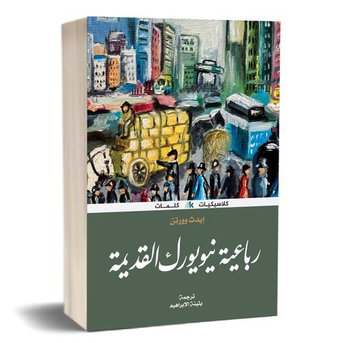 رباعية نيويورك القديمة:إيدث وورتن
