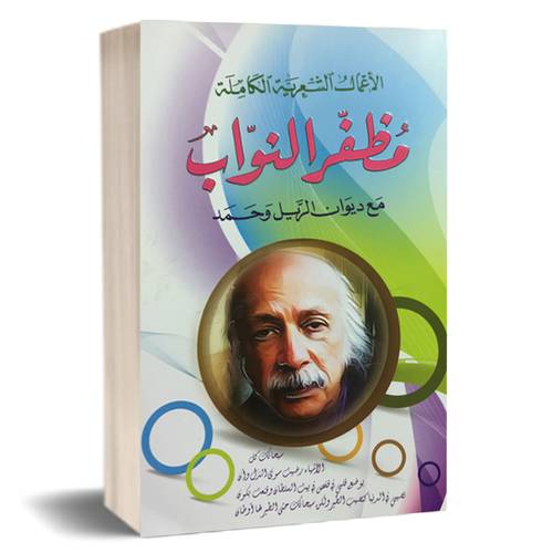 الأعمال الشعرية الكاملة : مظفر النواب