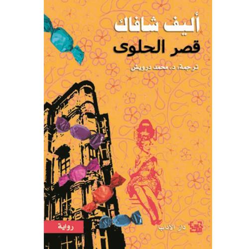 قصر الحلوى (إليف شافاك)