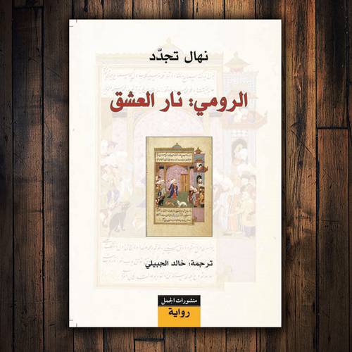 الرومي: نار العشق