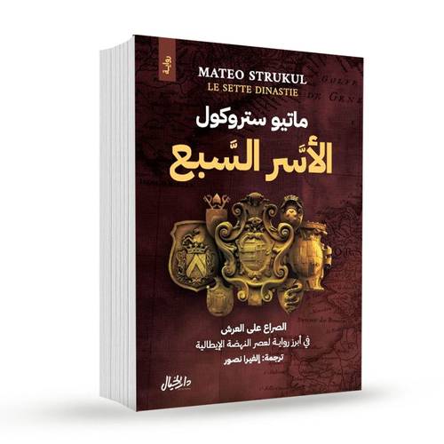 الاسر السبع:ماتيو ستروكول