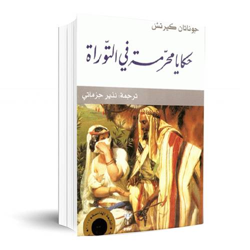 حكايا محرمة في التوراة:جوناثان كيرتش