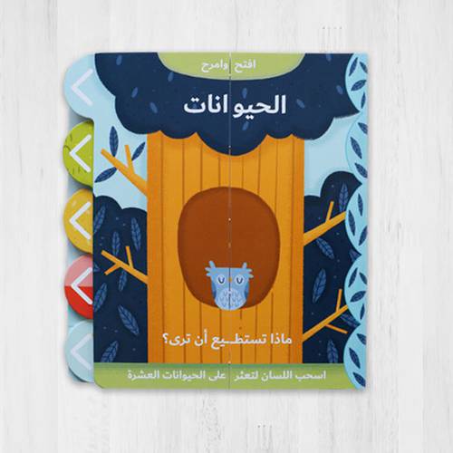 افتح وامرح – الحيوانات
