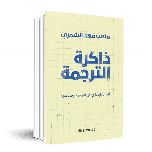 ذاكرة الترجمة:متعب فهد الشمرى
