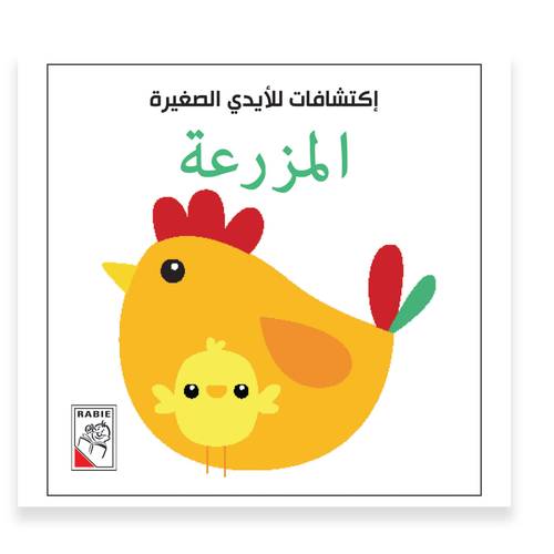 اكتشافات للايدي الصغيرة - المزرعة