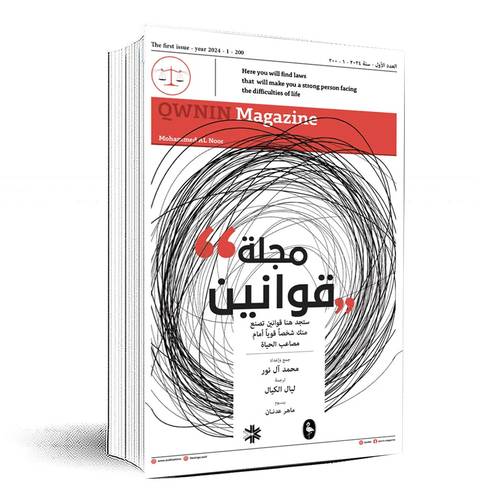 مجلة قوانين - محمد آل نور