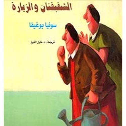 الشقيقتان والزيارة -  سونيا بوغيفا