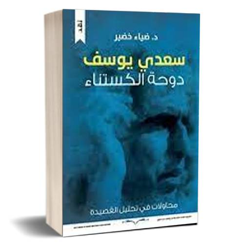 سعدي يوسف.. دوحة الكستناء : د. ضياء خضير