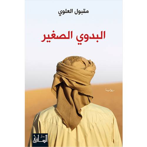 البدوي الصغير - مقبول العلوي