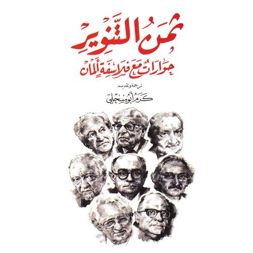 ثمن التنوير - حوارات مع فلاسفة المان